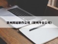 潜江贺州网站制作公司（贺州平台公司）
